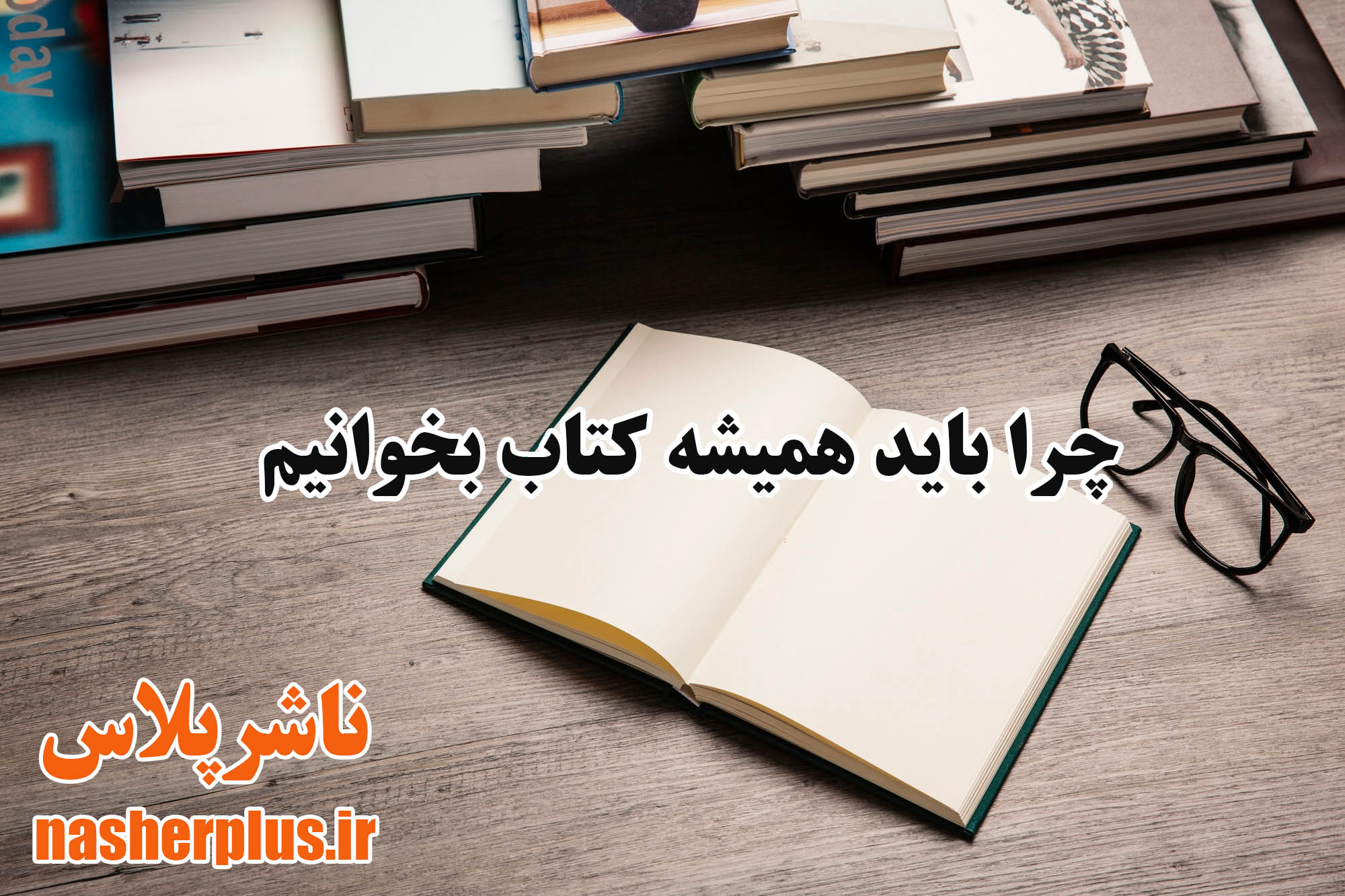 چرا باید همیشه کتاب بخوانیم | ناشرپلاس